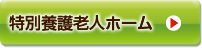 特別養護老人ホーム