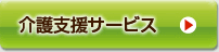 介護支援サービス