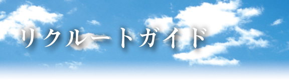 リクルートガイド