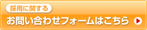 採用に関するお問い合わせフォームはこちら