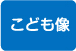 こども像