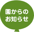 園からのお知らせ